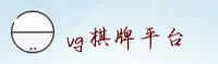 【官方】VG棋牌官网 - 专业棋牌平台